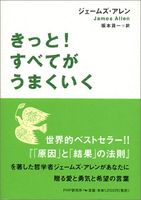 きっと!すべてがうまくいく