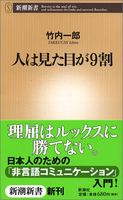 人は見た目が9割 (新潮新書)