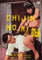 痴人の愛 [DVD]