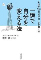 一瞬で自分を変える法―世界No.1カリスマコーチが教える