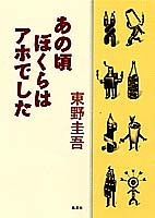 あの頃ぼくらはアホでした