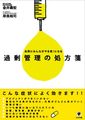 過剰管理の処方箋 自然にみんながやる気!になる