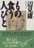 もの食う人びと (角川文庫)