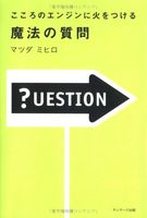 こころのエンジンに火をつける 魔法の質問