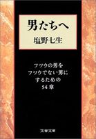 男たちへ―フツウの男をフツウでない男にするための54章 (文春文庫)